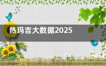 热玛吉大数据2025年认证医院查询|一键查询thermage热玛吉官网认证医院全攻略